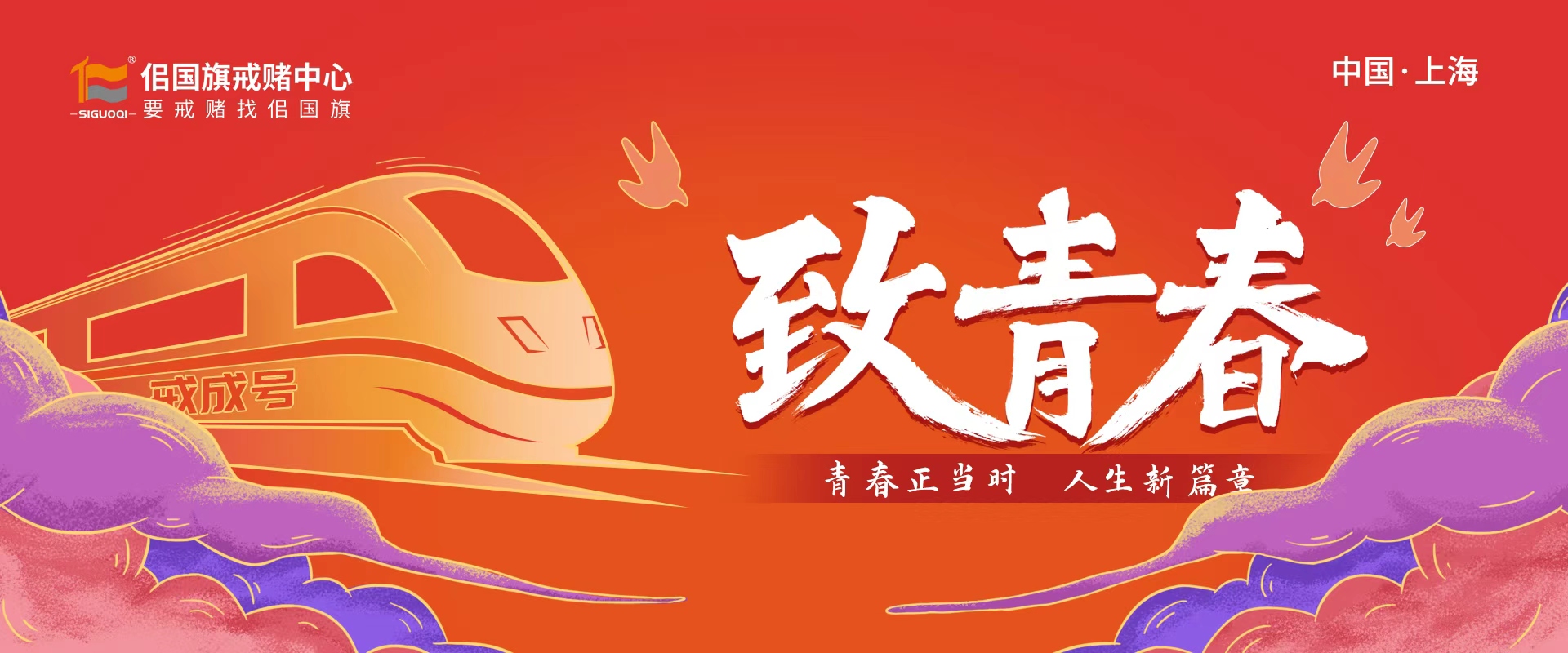 致青春跳转