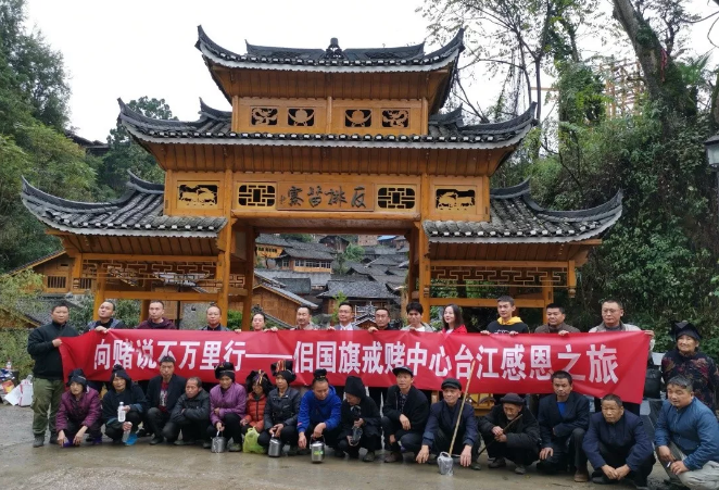2019年《向赌说不》佀国旗戒赌中心台江感恩之旅公开课圆满结束！