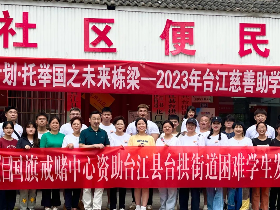 2023年《台江慈善助学纪实》荧荧微光，照亮前路戒赌公益行